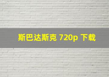 斯巴达斯克 720p 下载